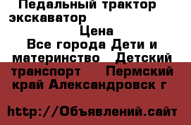 046690 Педальный трактор - экскаватор MB Trac 1500 rollyTrac Lader › Цена ­ 15 450 - Все города Дети и материнство » Детский транспорт   . Пермский край,Александровск г.